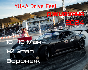 1-й Этап. YUKA Drive Fest Джимхана 2024. 18-19 Мая